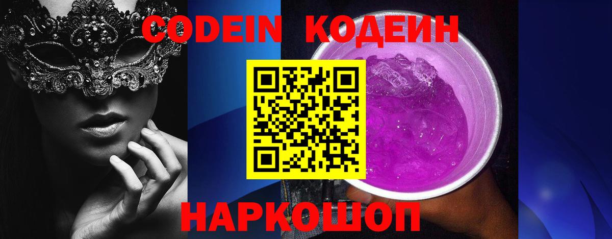 Кодеиновый сироп Lean Purple Drank  Кодеин Purple Drank  Вход с VPN  Кострома 